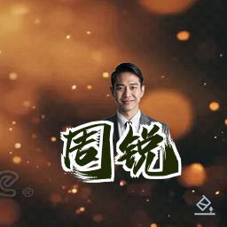 周锐