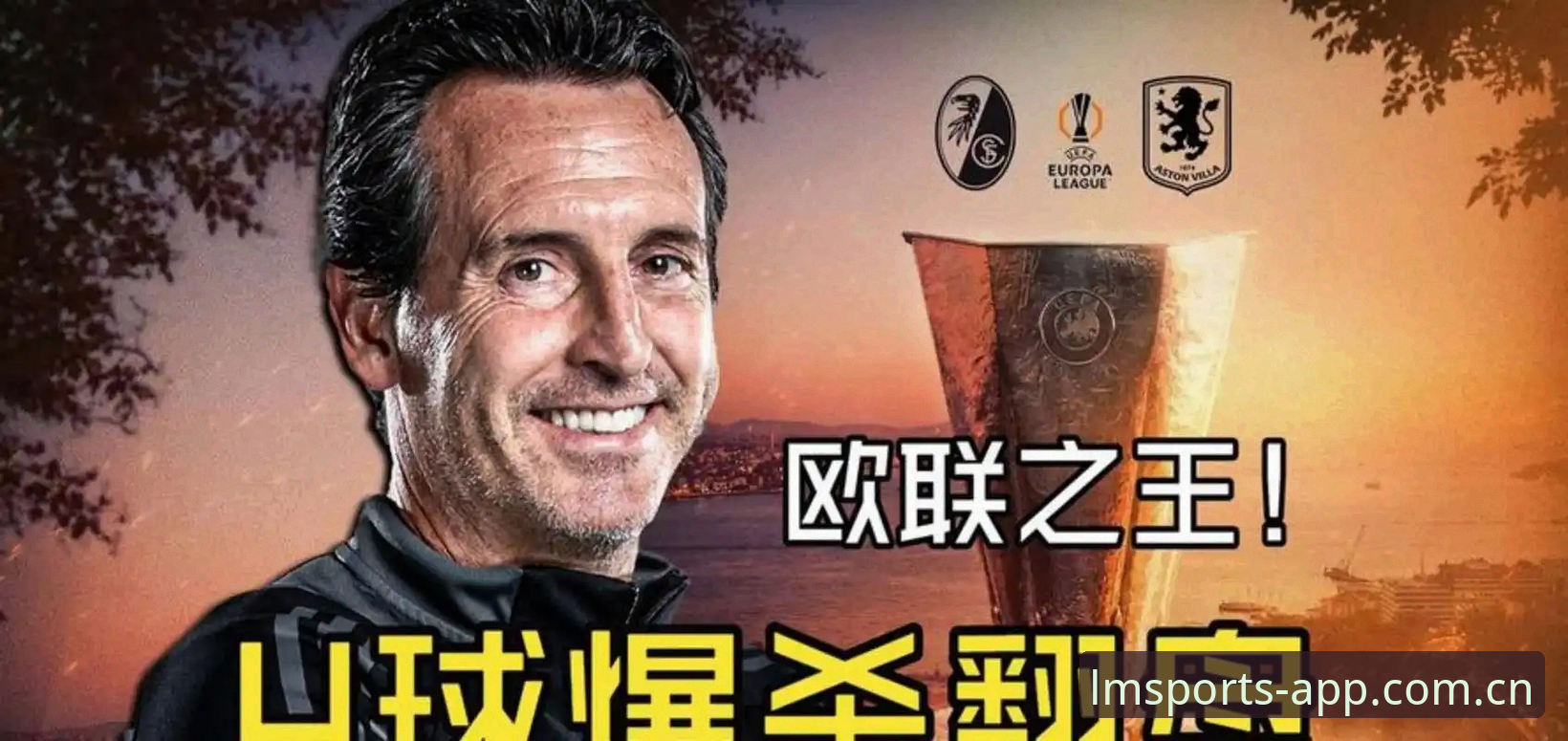 埃梅里欧联杯封王之夜：阿斯顿维拉3-0完胜弗赖堡深度评测