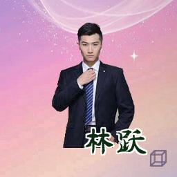 林跃